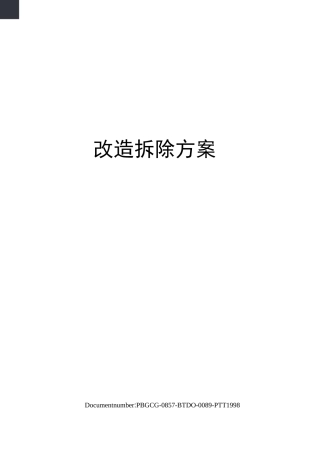 改造拆除方案