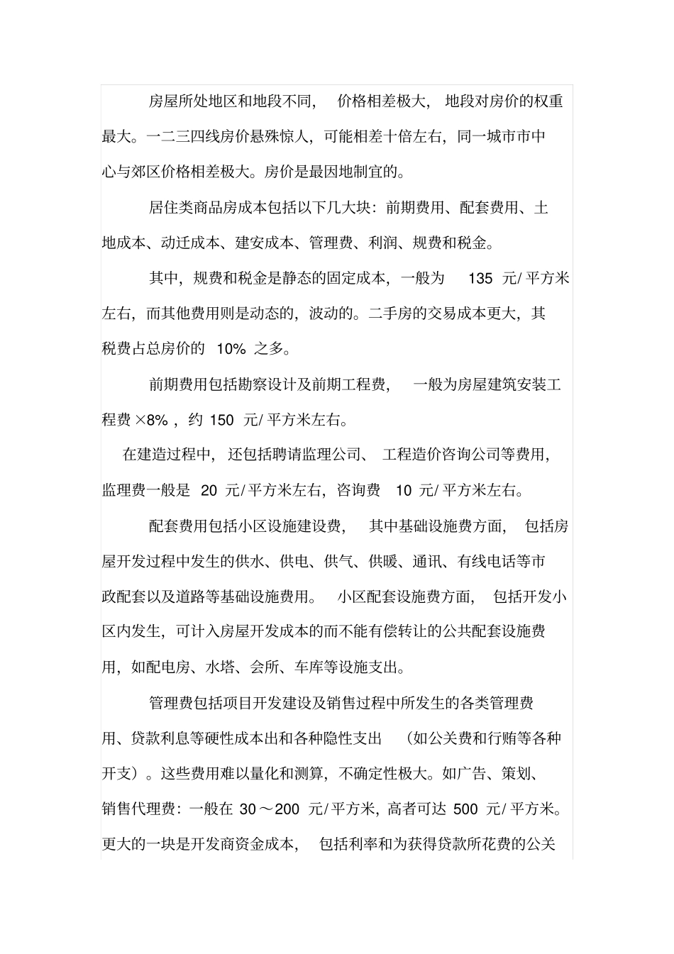 建筑工程住宅楼一般成本价剖析_第2页