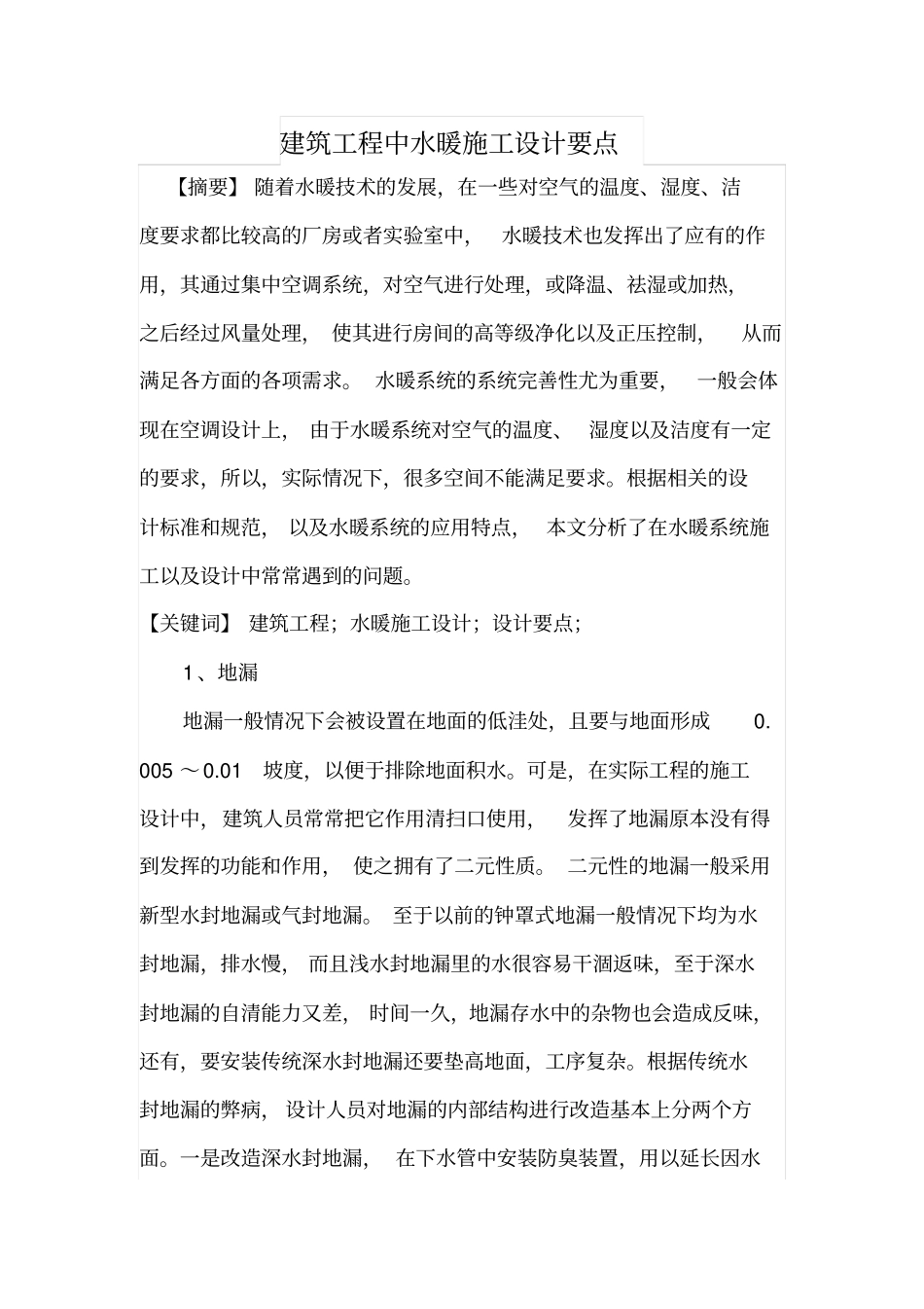 建筑工程中水暖施工设计要点_第1页