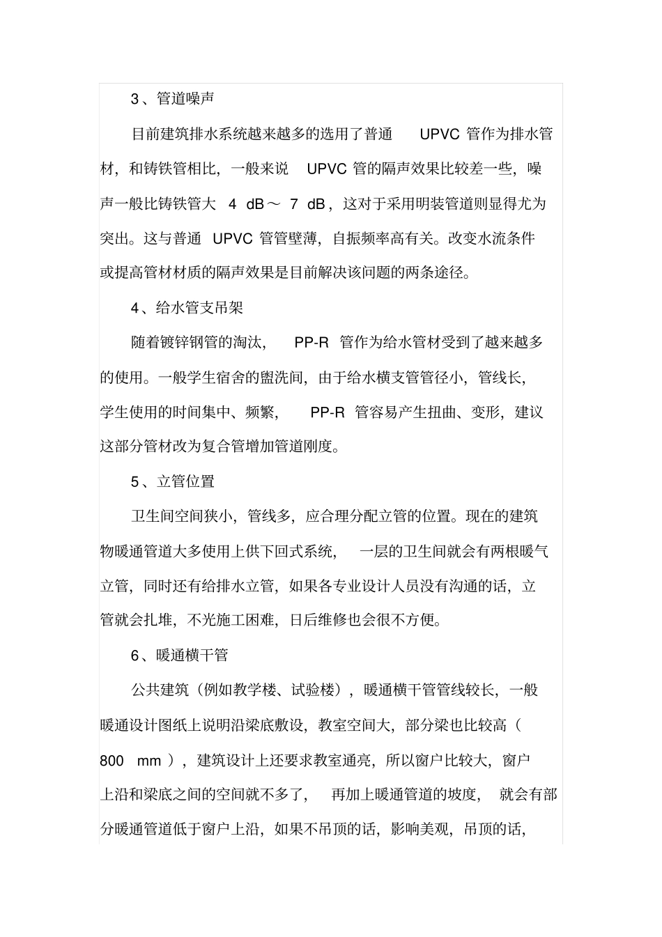 建筑工程中水暖施工设计要点_第3页