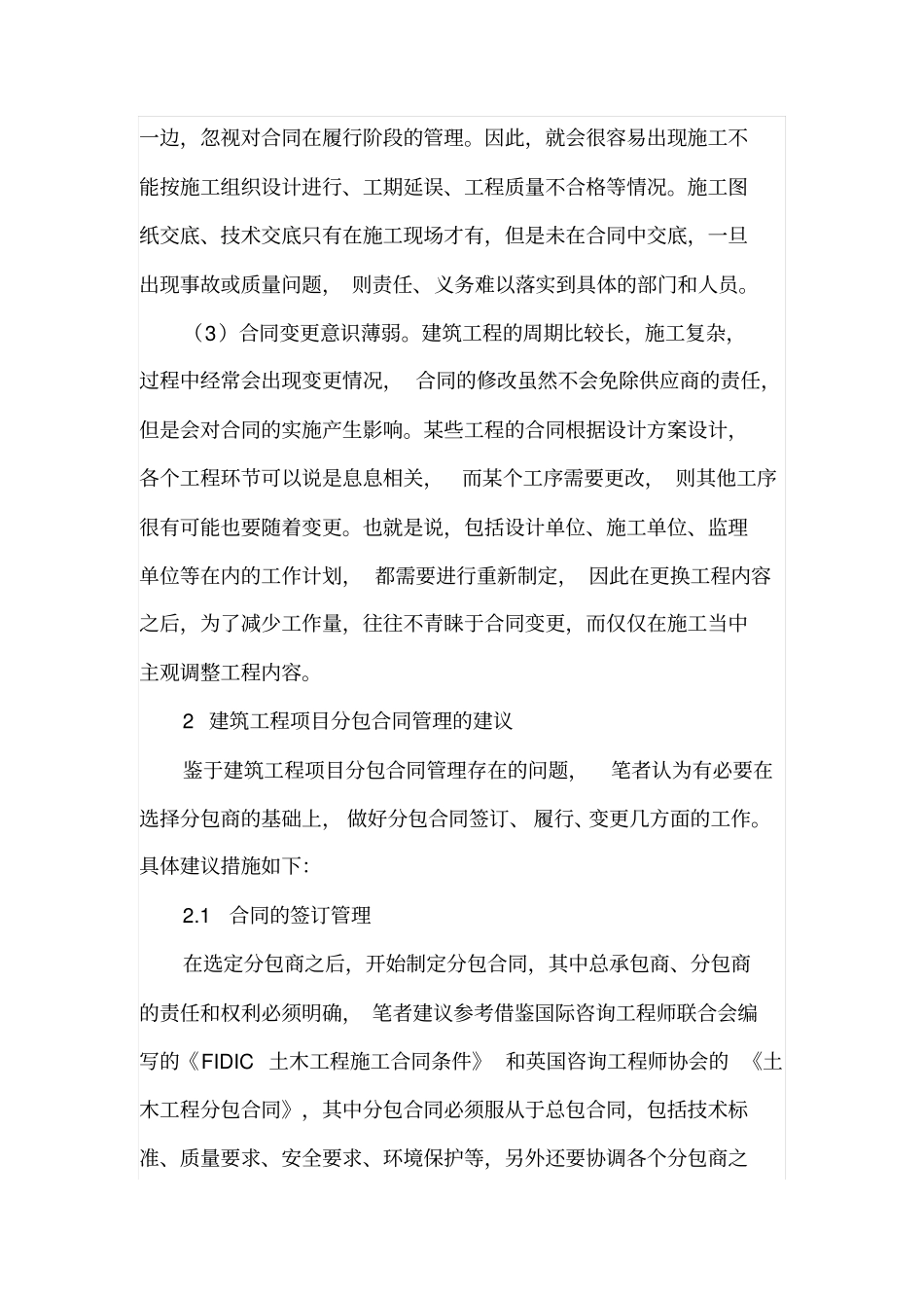 建筑工程分包合同管理实施管理建议_第2页