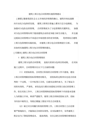建筑工程分包合同管理实施管理建议
