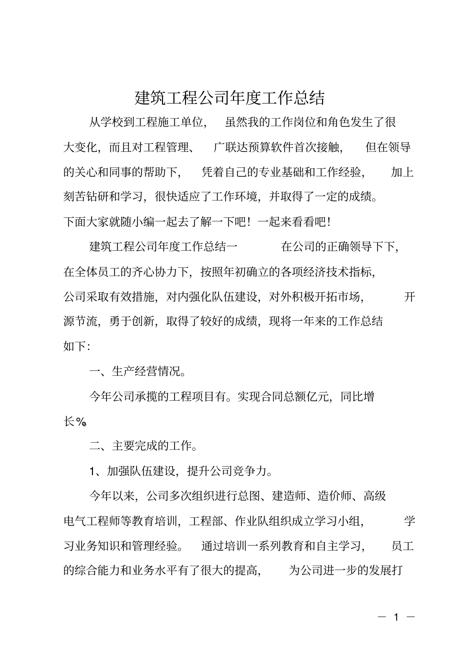 建筑工程公司年工作总结_第1页