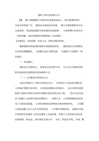 建筑工程分包管理方式