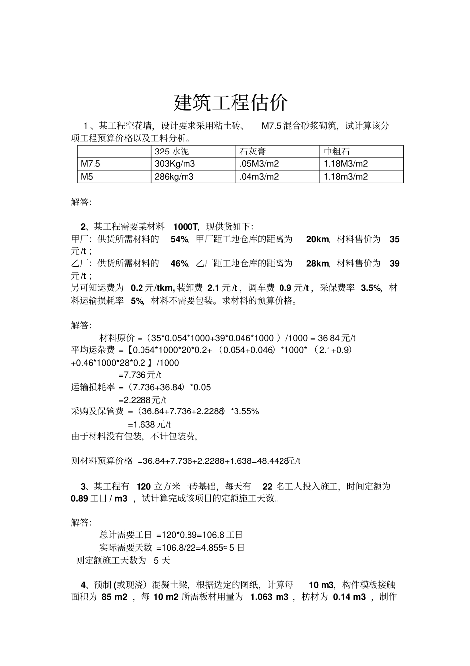 建筑工程估价答案解读_第1页