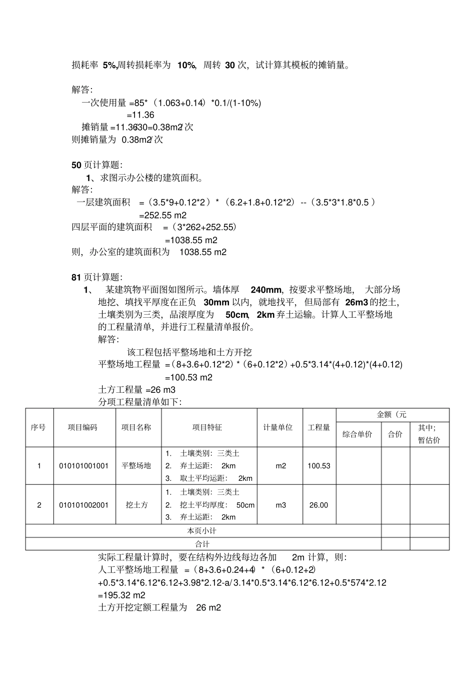 建筑工程估价答案解读_第2页