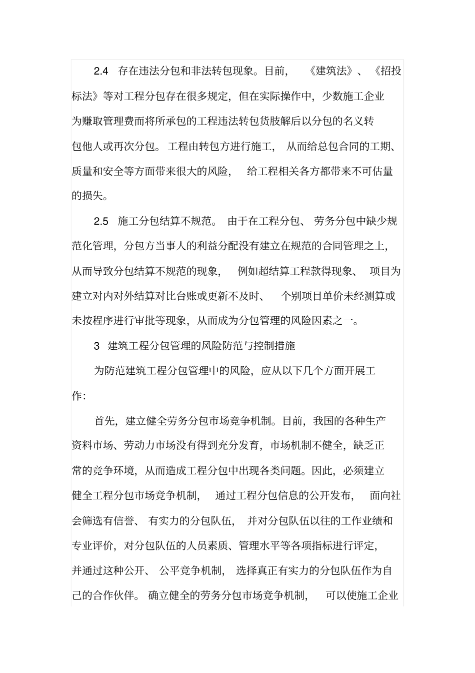 建筑工程分包管理的风险防范与控制措施_第3页