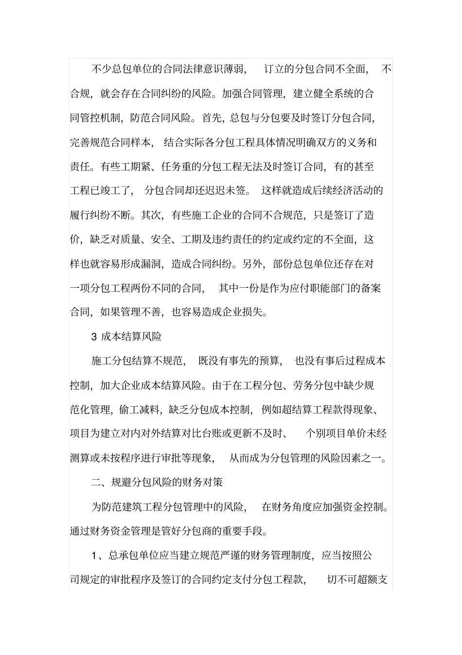 建筑工程分包风险及相应财务管理对策_第2页