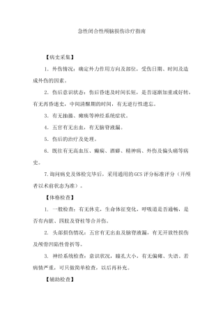 急性闭合性颅脑损伤诊疗指南