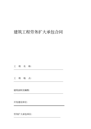 建筑工程劳务扩大承包合同