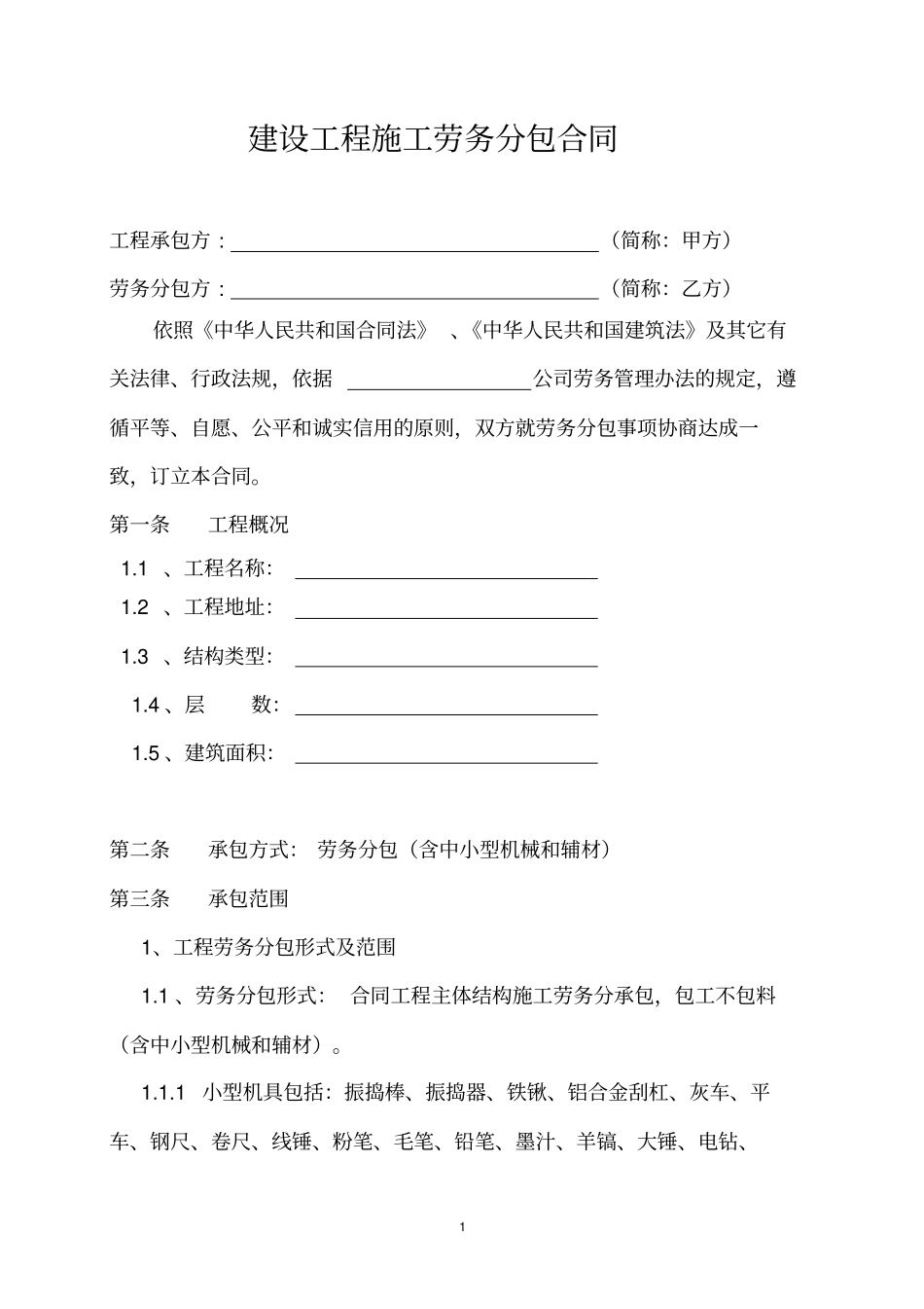 建筑工程劳务分包合同范本_第1页