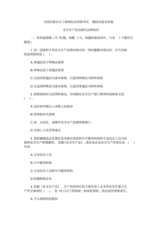 建筑工程全国注册安全工程师执业资格考试模拟试卷及答案