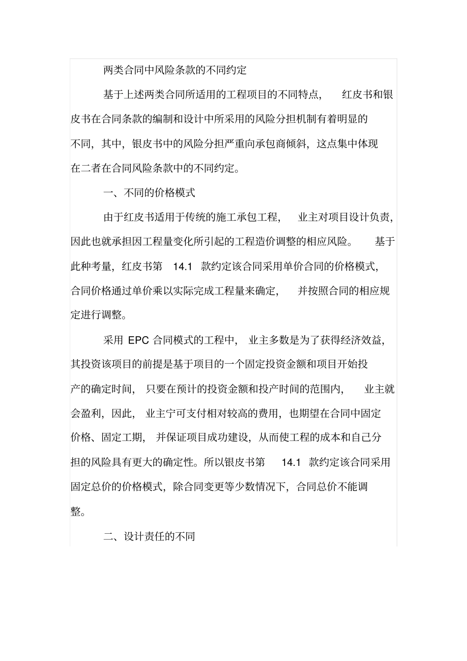 建筑工程合同下的风险分担_第2页