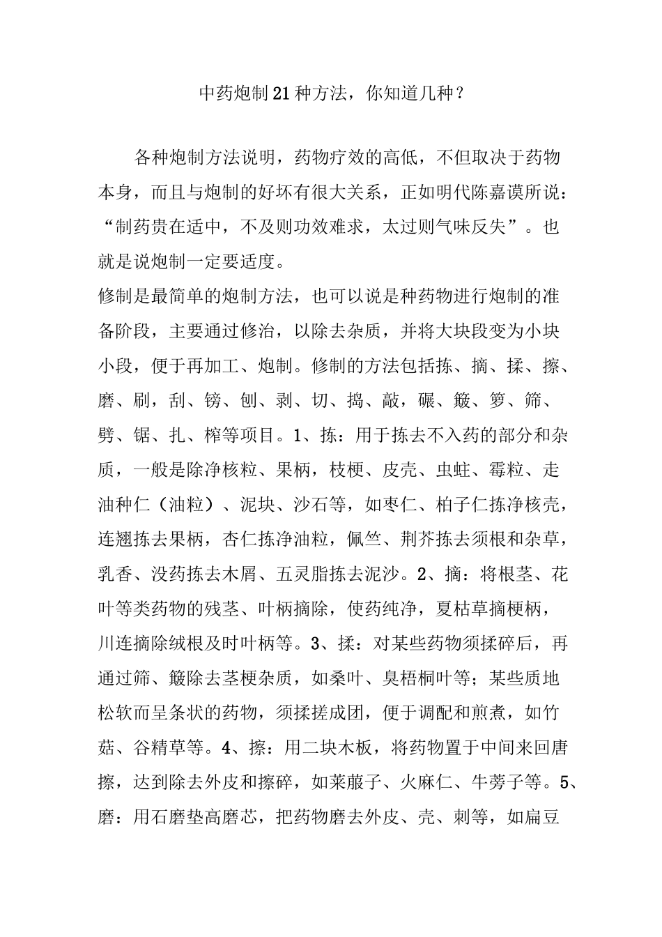 中药炮制21种方法,你知道几种_第1页