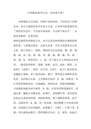 中药炮制21种方法,你知道几种