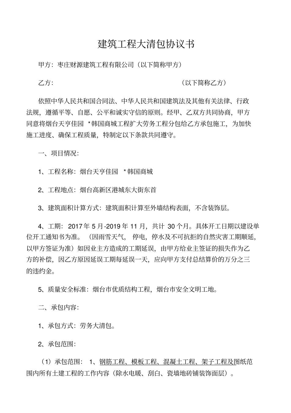 建筑工程大清包协议书_第1页