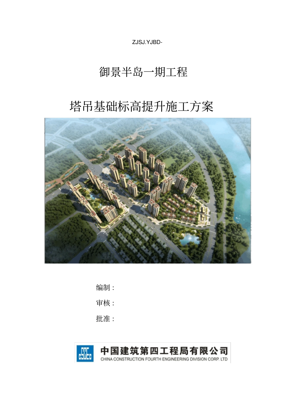 建筑工程塔吊基础标高提升施工方案_第1页