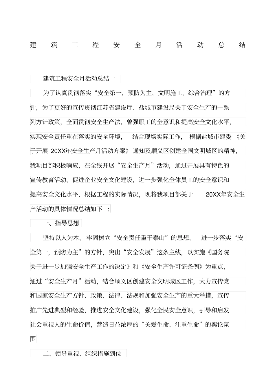 建筑工程安全月活动总结_第1页