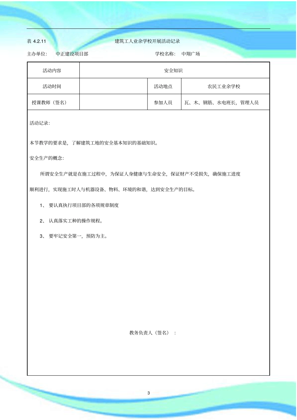 建筑工人业余学校开展活动记录带内容-_第3页