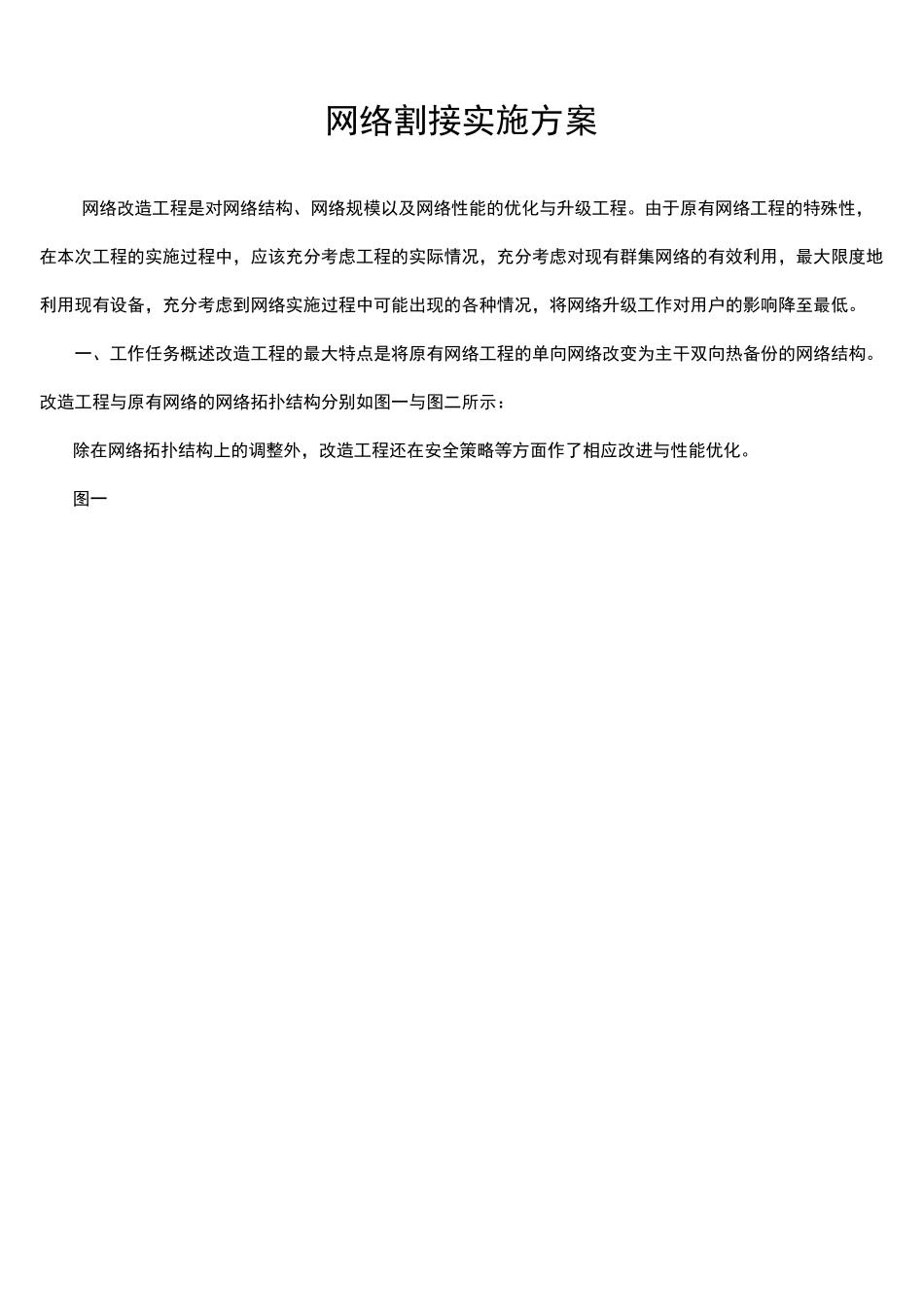 网络割接实施方案_第1页