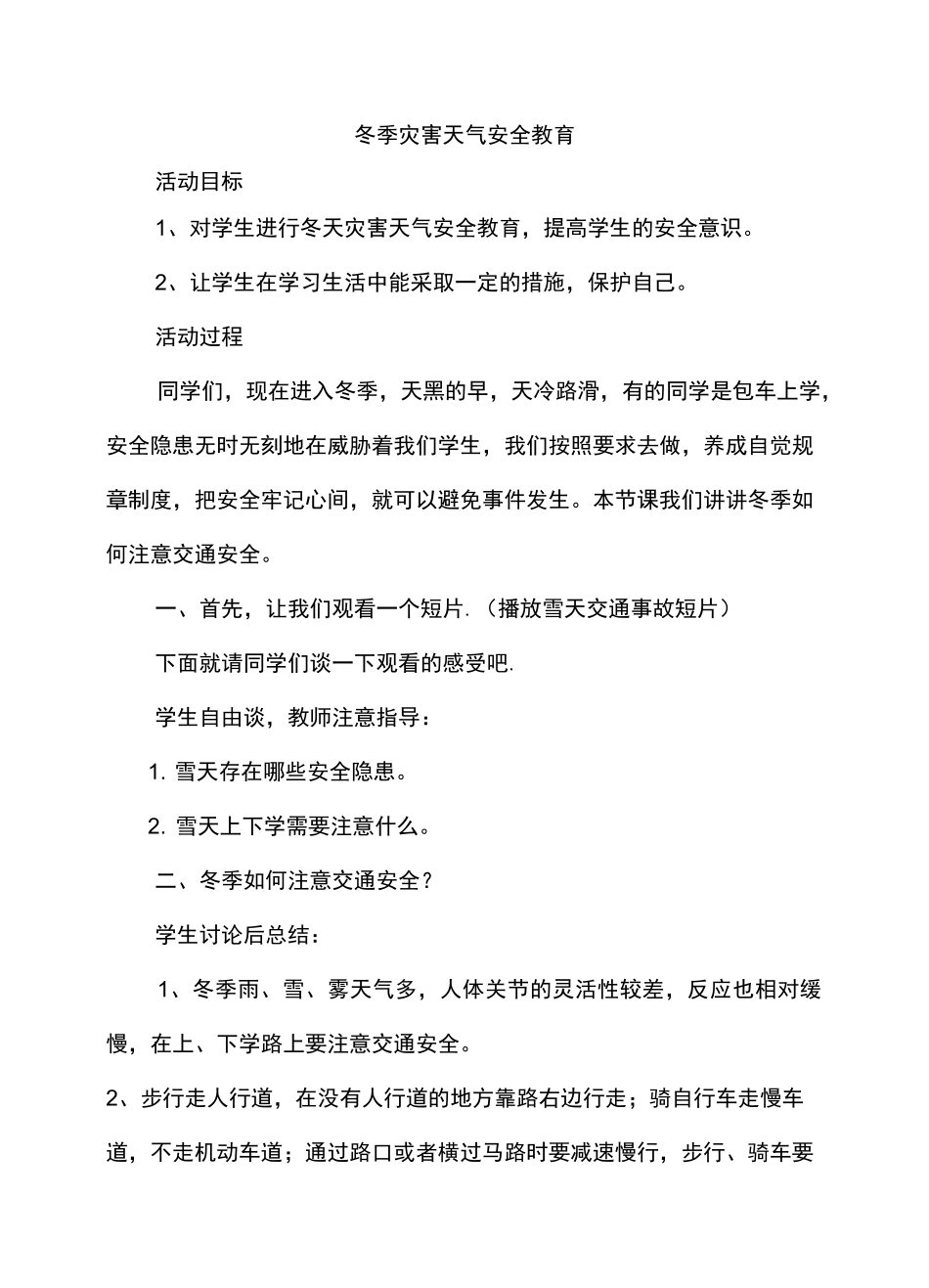 冬季灾害天气安全教育教案_第2页
