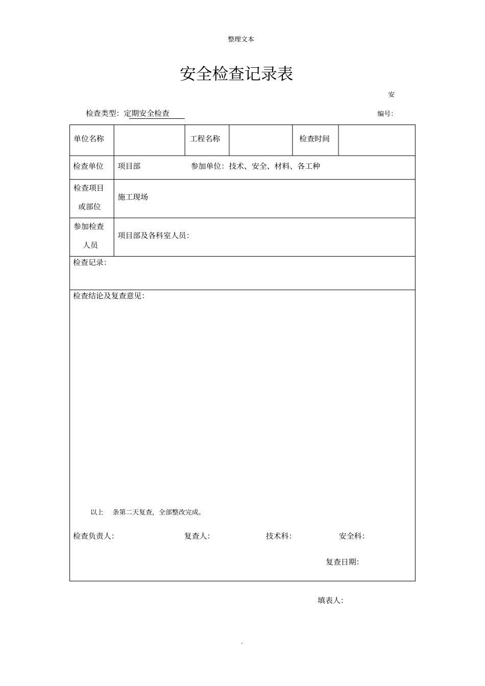 建筑工程安全检查记录表_第1页