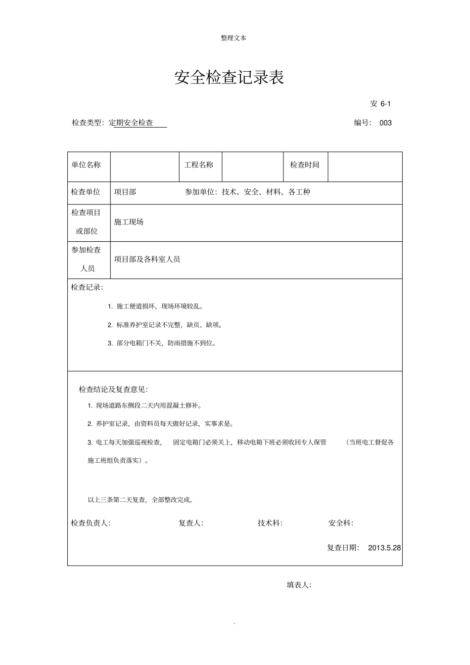 建筑工程安全检查记录表_第3页