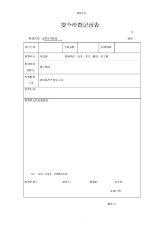 建筑工程安全检查记录表