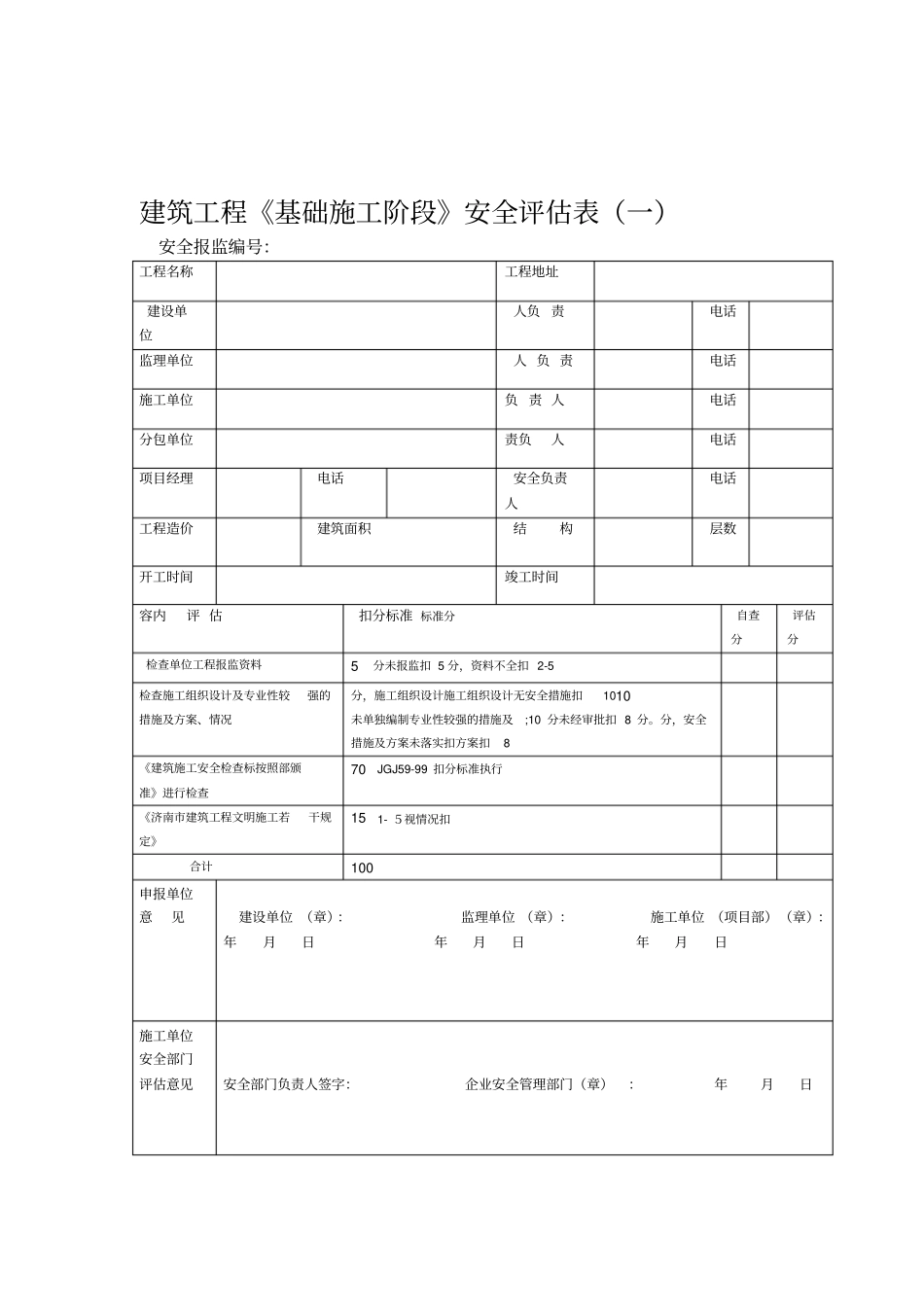 建筑工程安全评价表_第1页