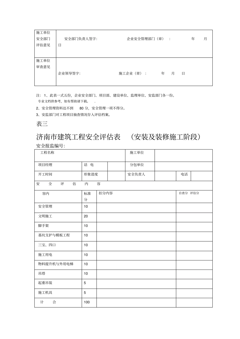 建筑工程安全评价表_第3页