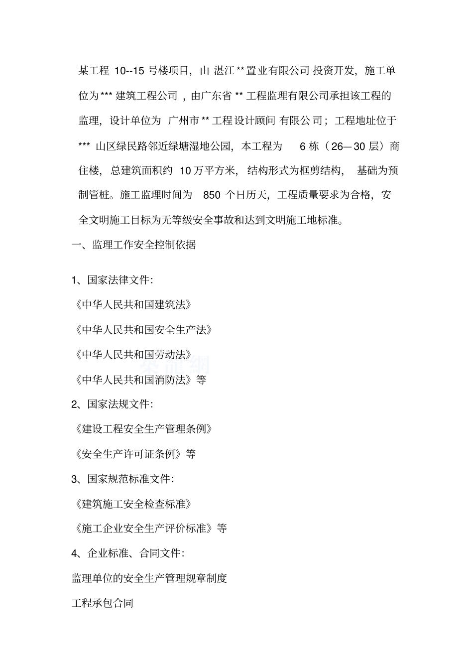 建筑工程安全生产文明施工-专项监理细则模板_第3页