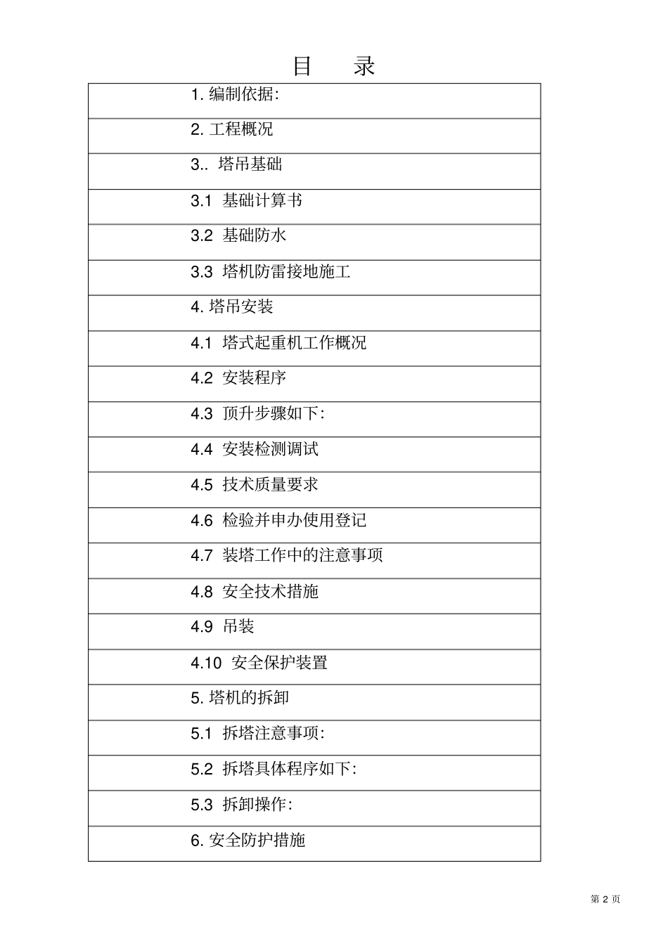 建筑工程塔式起重机安装方案_第2页