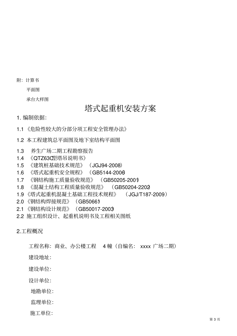 建筑工程塔式起重机安装方案_第3页