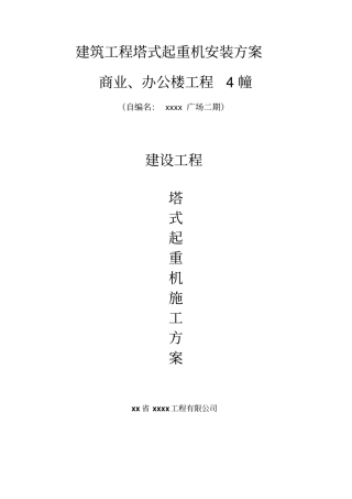 建筑工程塔式起重机安装方案