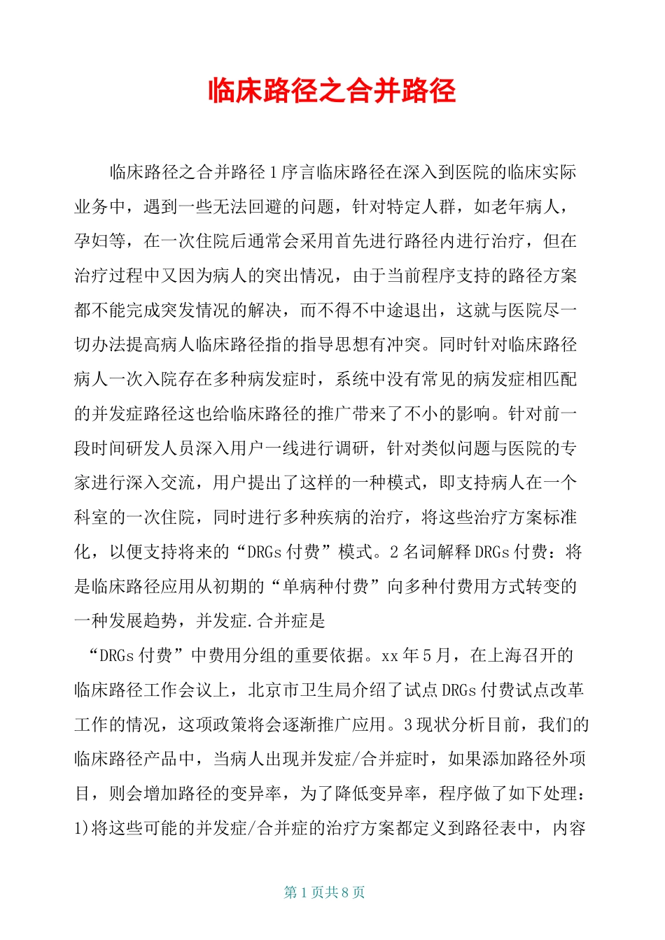 临床路径之合并路径_第1页