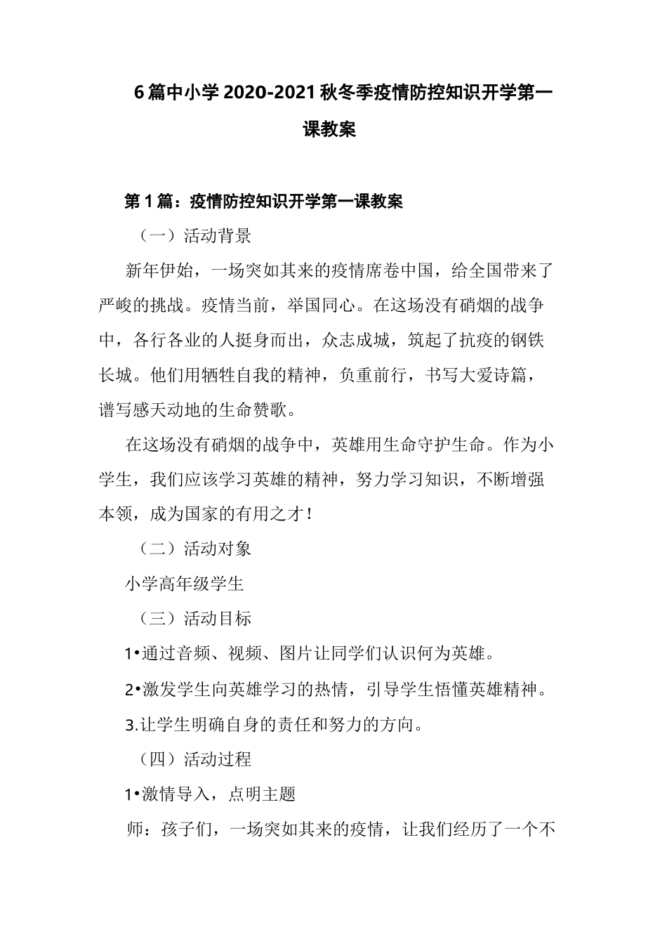 6篇中小学2020-2021秋冬季疫情防控知识开学第一课教案_第1页