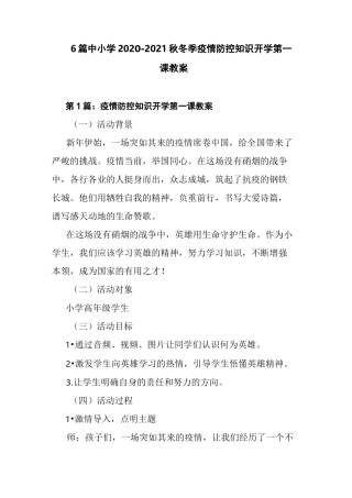 6篇中小学2020-2021秋冬季疫情防控知识开学第一课教案
