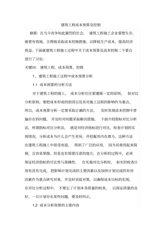 建筑工程成本预算及控制