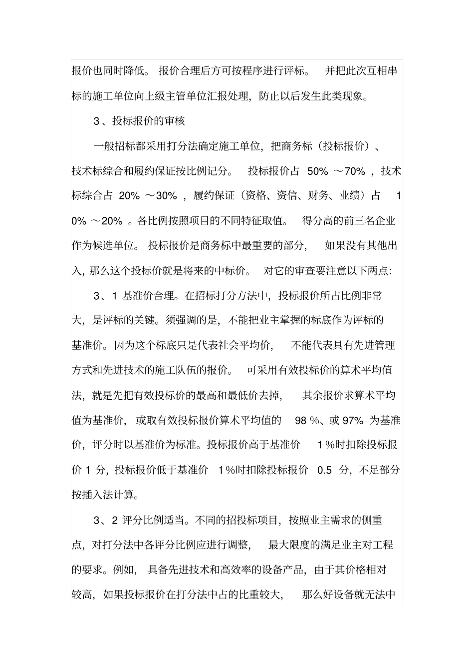 建筑工程投标文件的评审_第3页