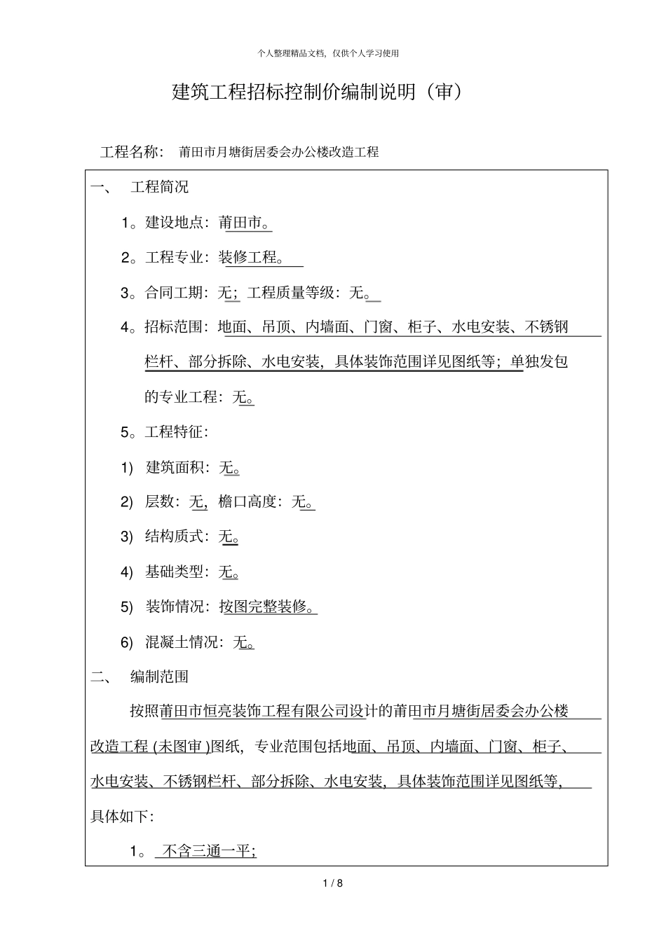 建筑工程招标控制价编制说明审_第1页