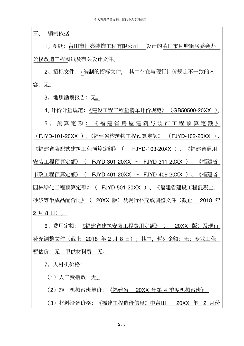 建筑工程招标控制价编制说明审_第2页