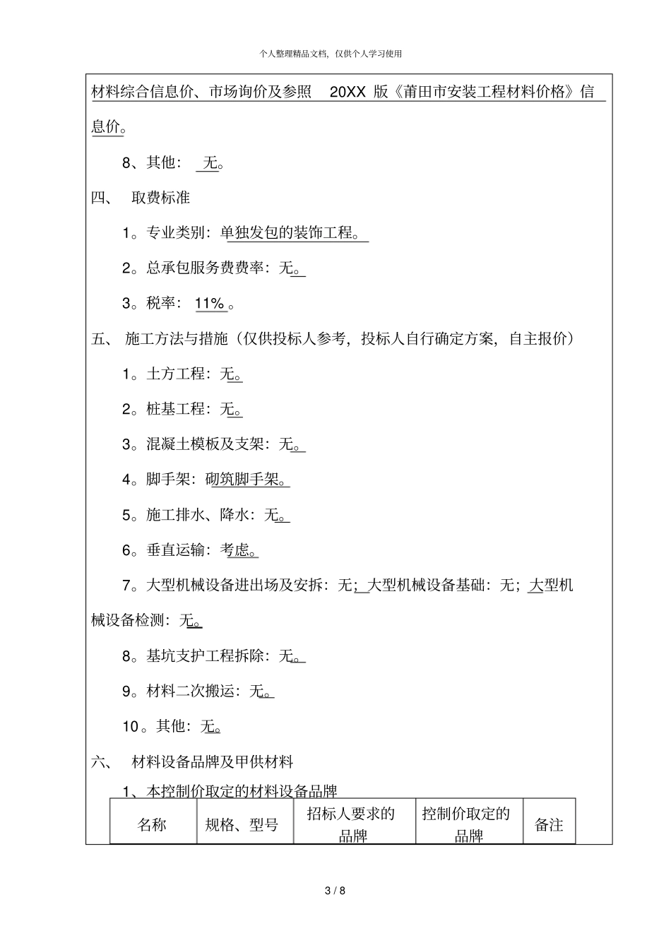 建筑工程招标控制价编制说明审_第3页