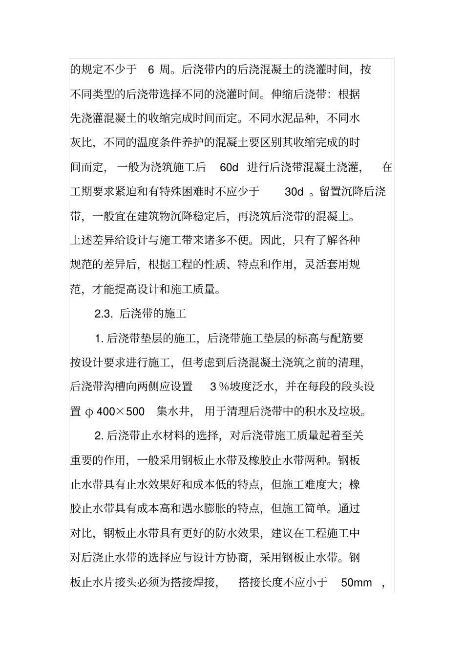 建筑工程施工中后浇带的设计与施工_第3页