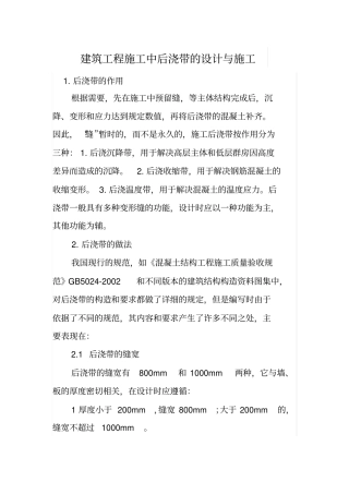 建筑工程施工中后浇带的设计与施工