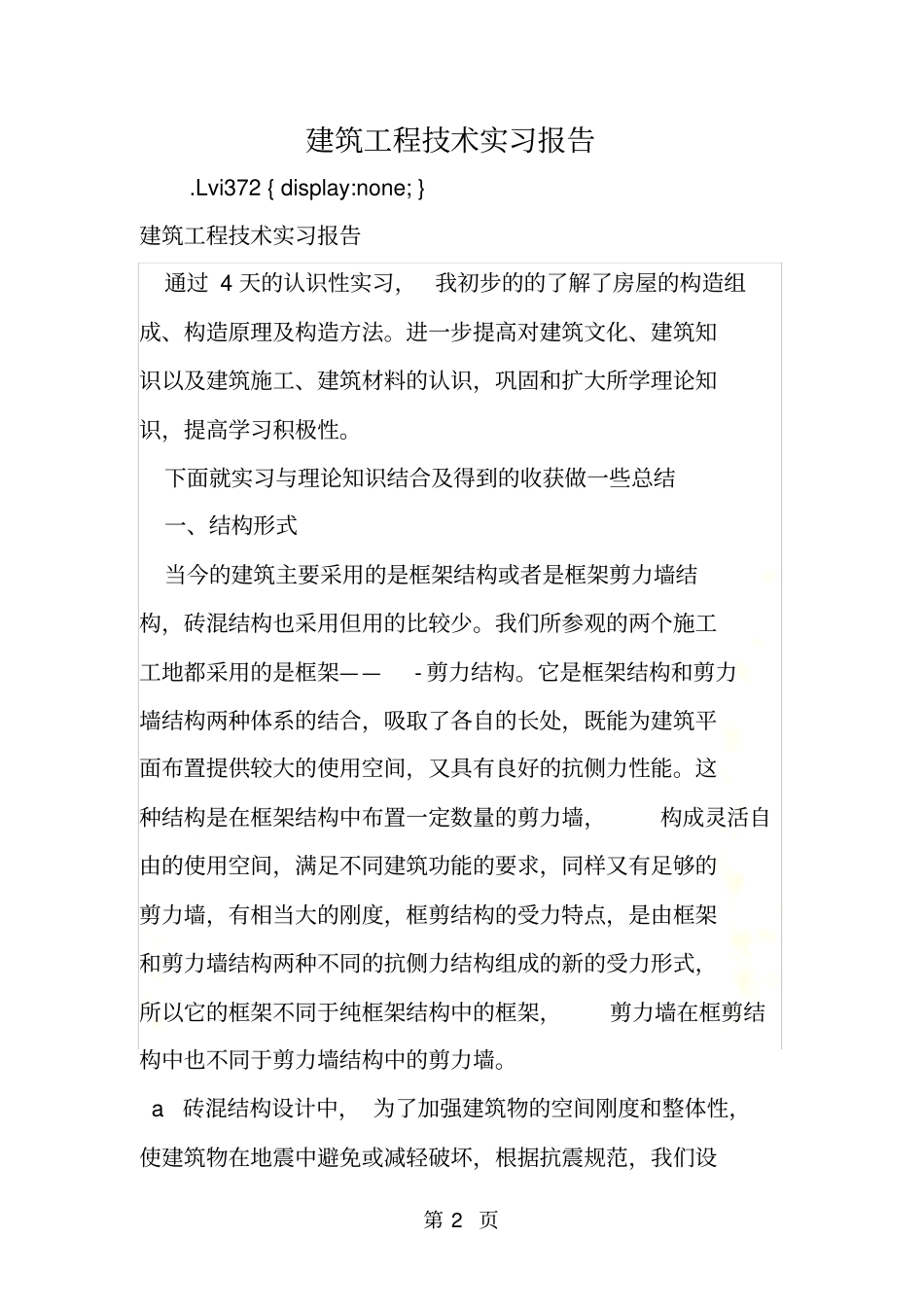 建筑工程技术实习报告_第2页