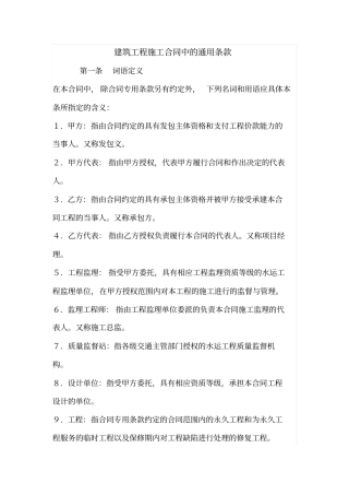 建筑工程施工合同中的通用条款