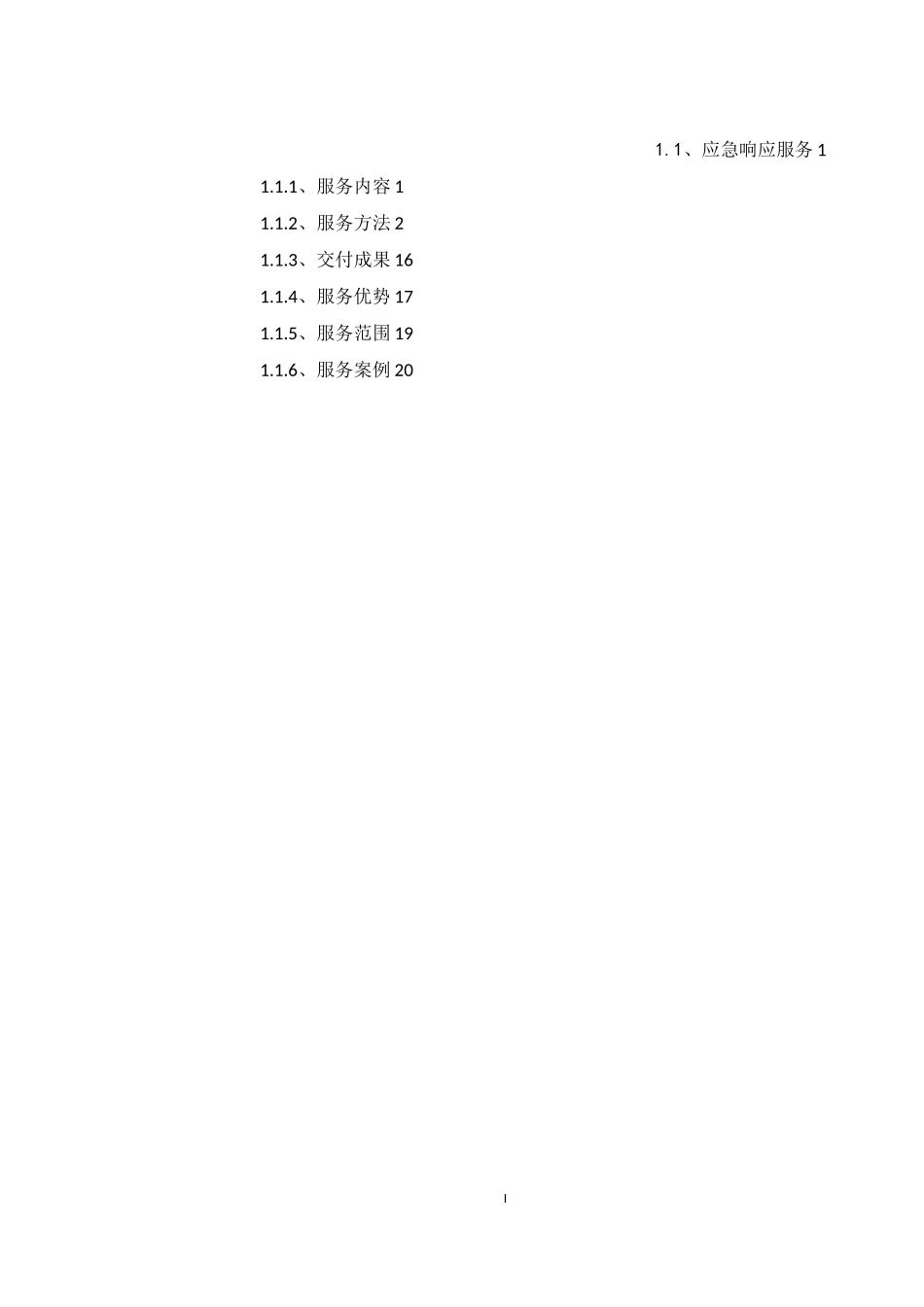 网络安全应急响应服务方案_第2页