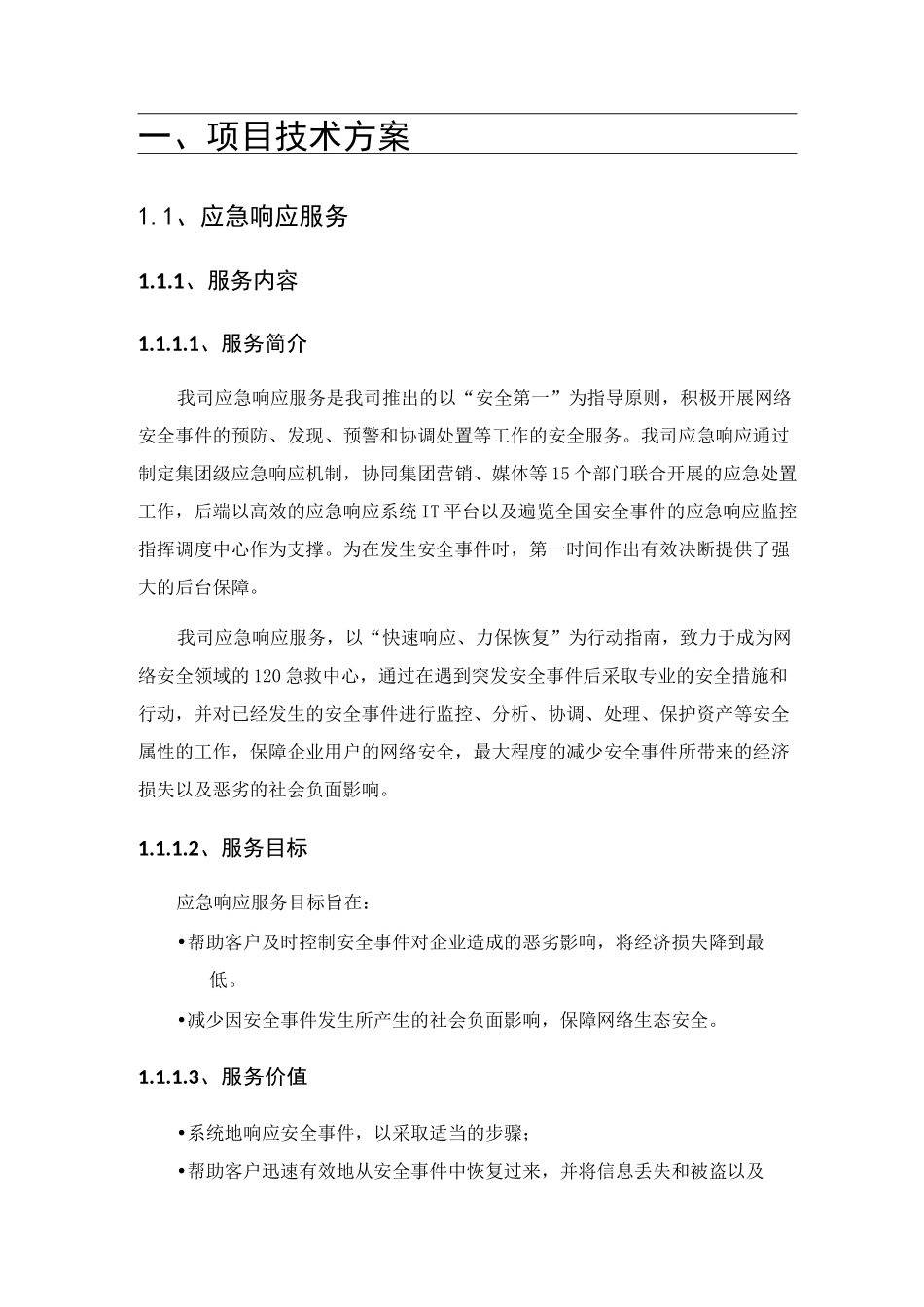 网络安全应急响应服务方案_第3页