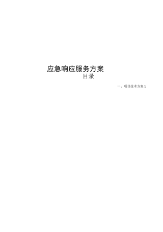 网络安全应急响应服务方案