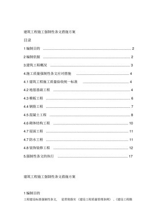 建筑工程施工强制性条文措施方案